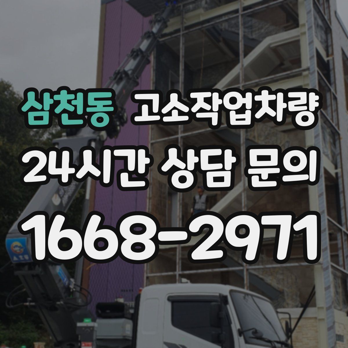 삼천동 고소작업차량