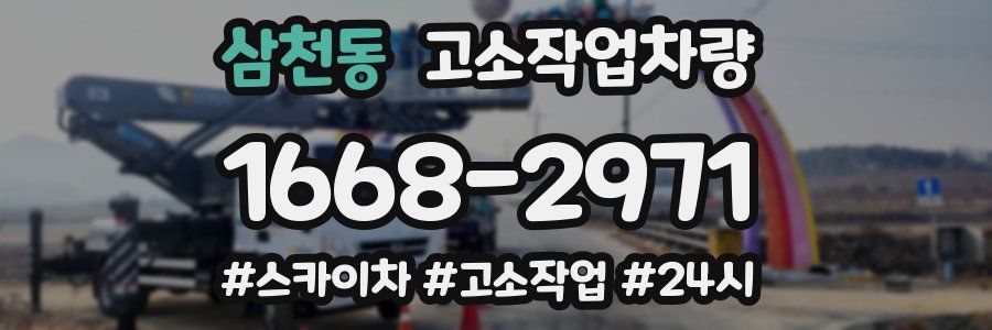 삼천동 고소작업차량