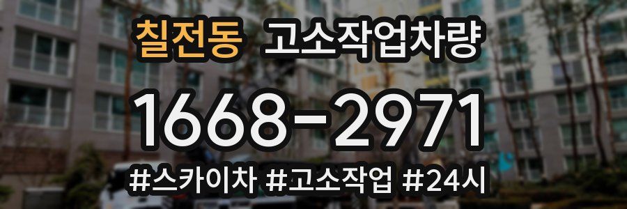 칠전동 고소작업차량