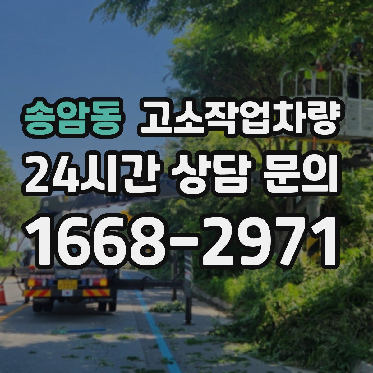 송암동 고소작업차량