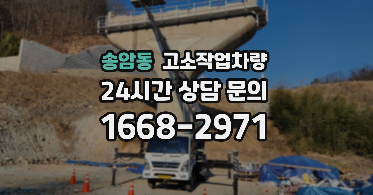 송암동 고소작업차량