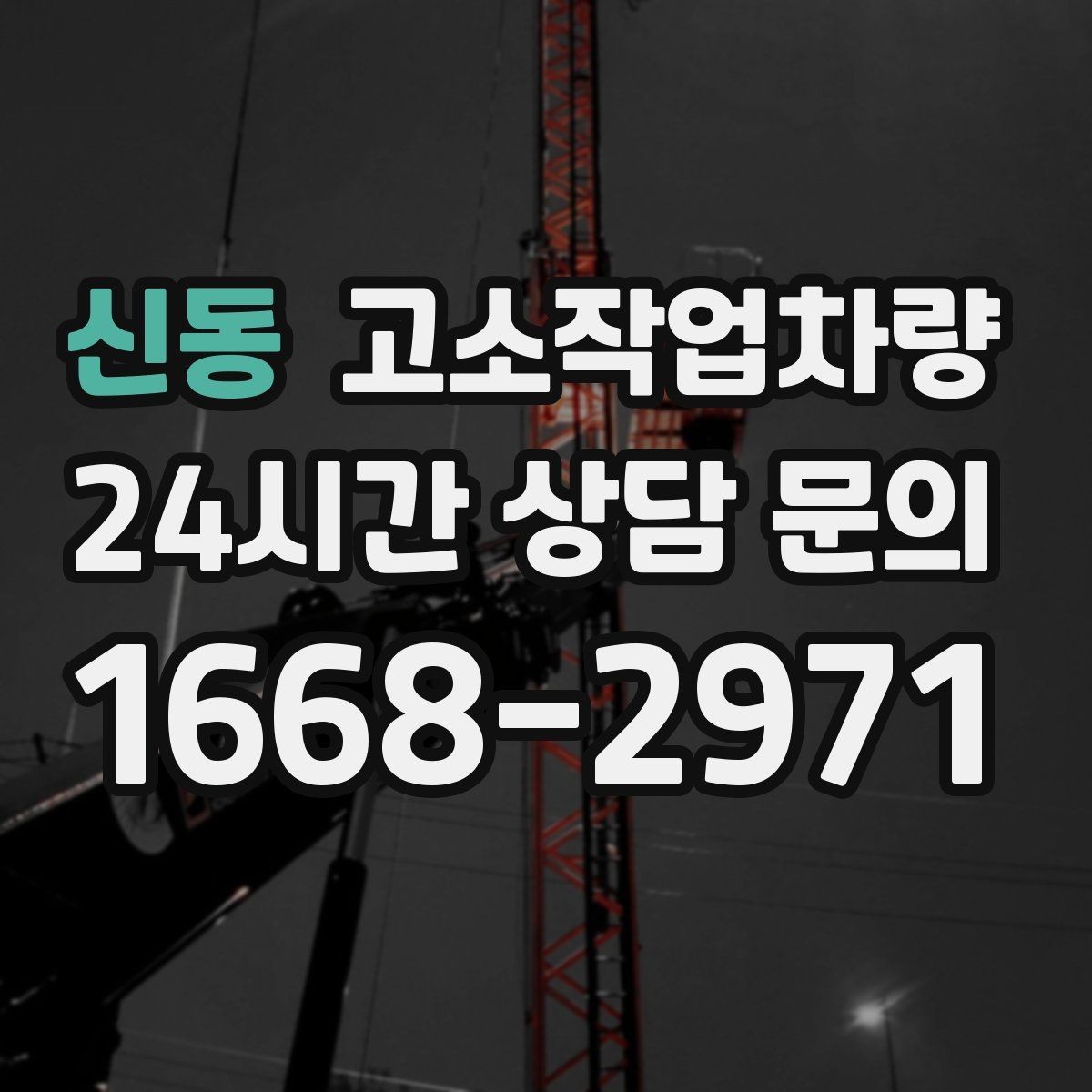 신동 고소작업차량 작업에 적합한 높이와 사양 계산하기