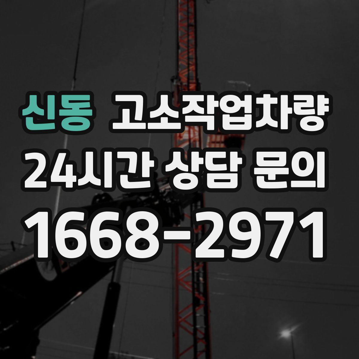 신동 고소작업차량