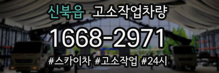신북읍 고소작업차량