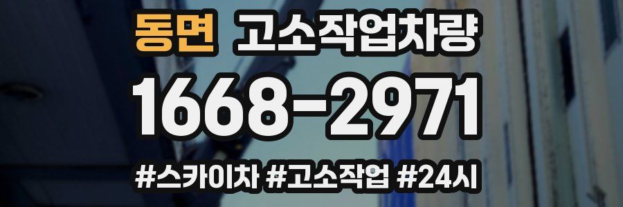 동면 고소작업차량