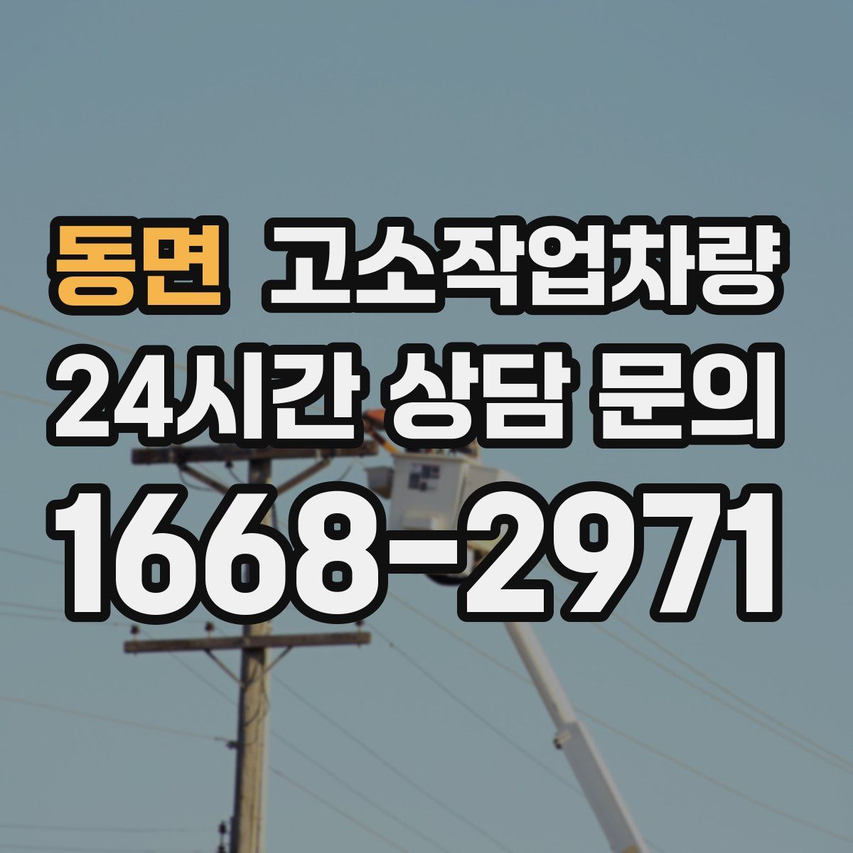 동면 고소작업차량