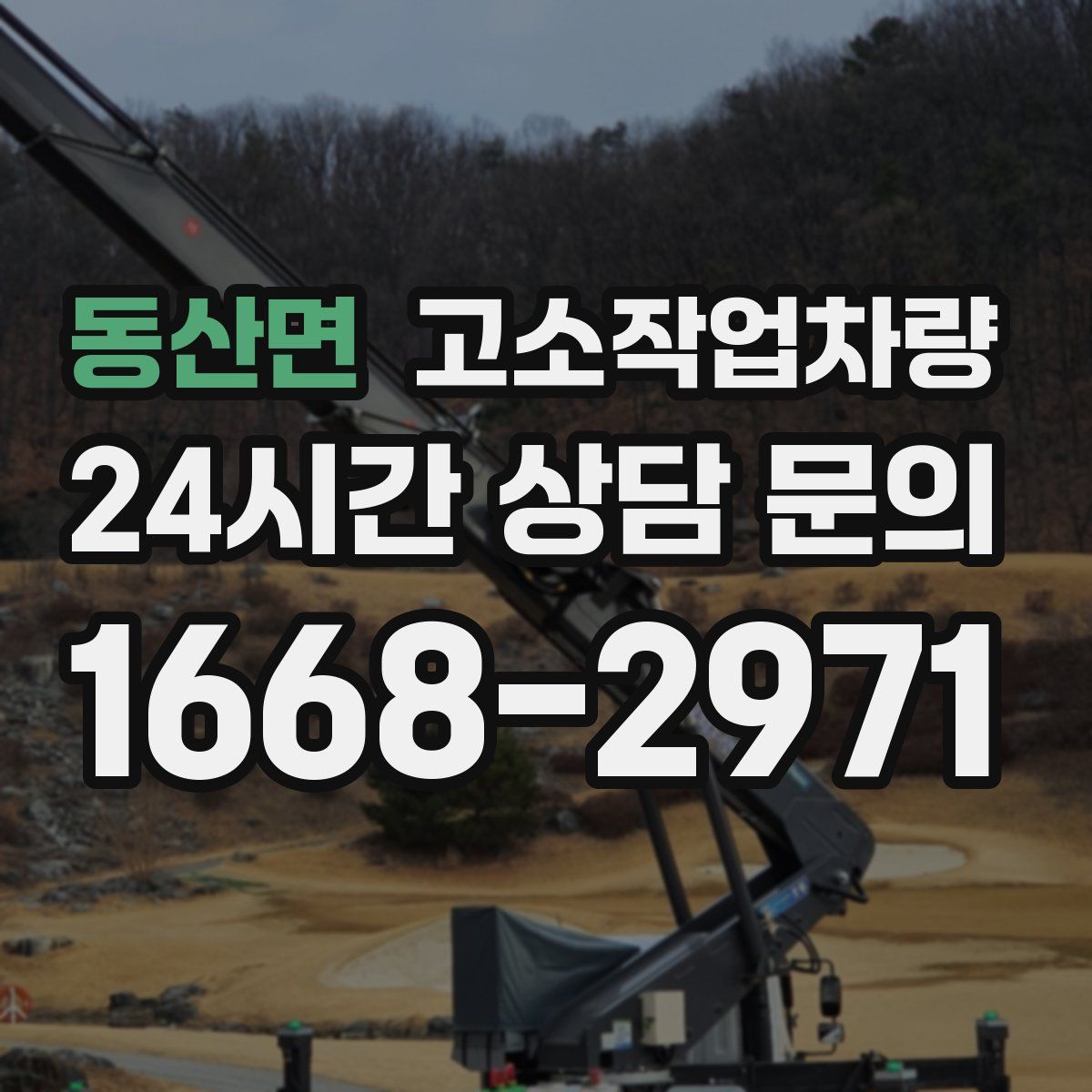 동산면 고소작업차량