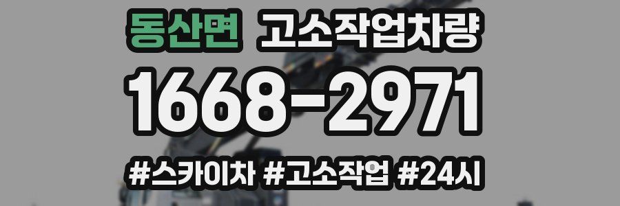 동산면 고소작업차량