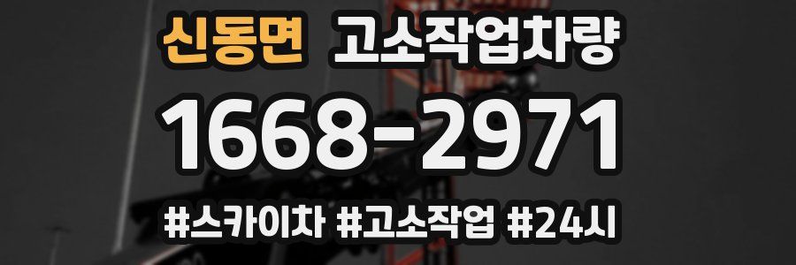 신동면 고소작업차량