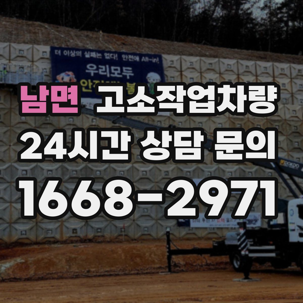 남면 고소작업차량