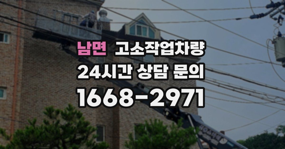 남면 고소작업차량