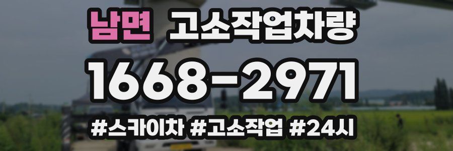 남면 고소작업차량