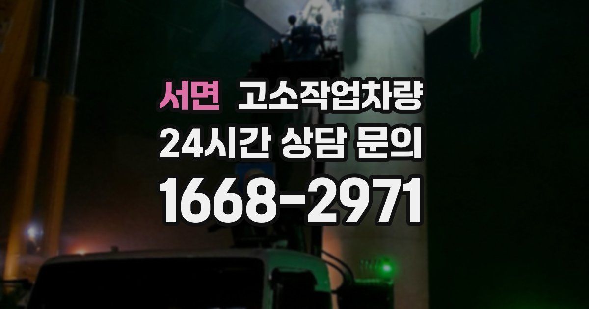 서면 고소작업차량
