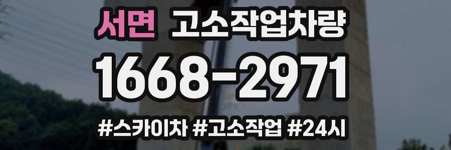 서면 고소작업차량