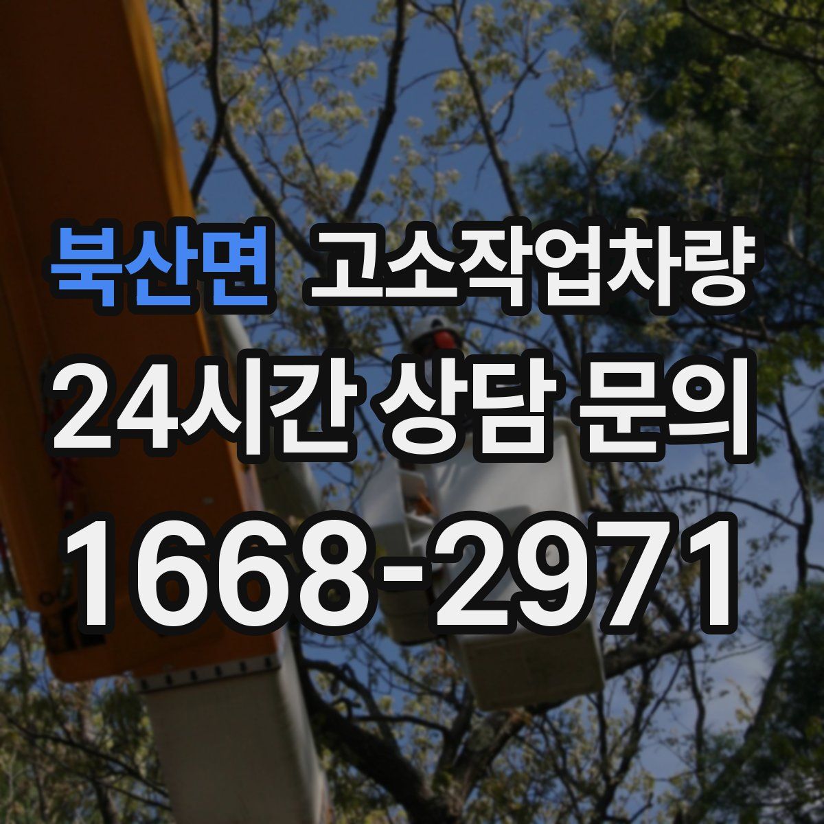 북산면 고소작업차량
