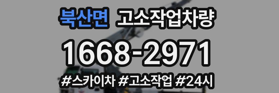 북산면 고소작업차량