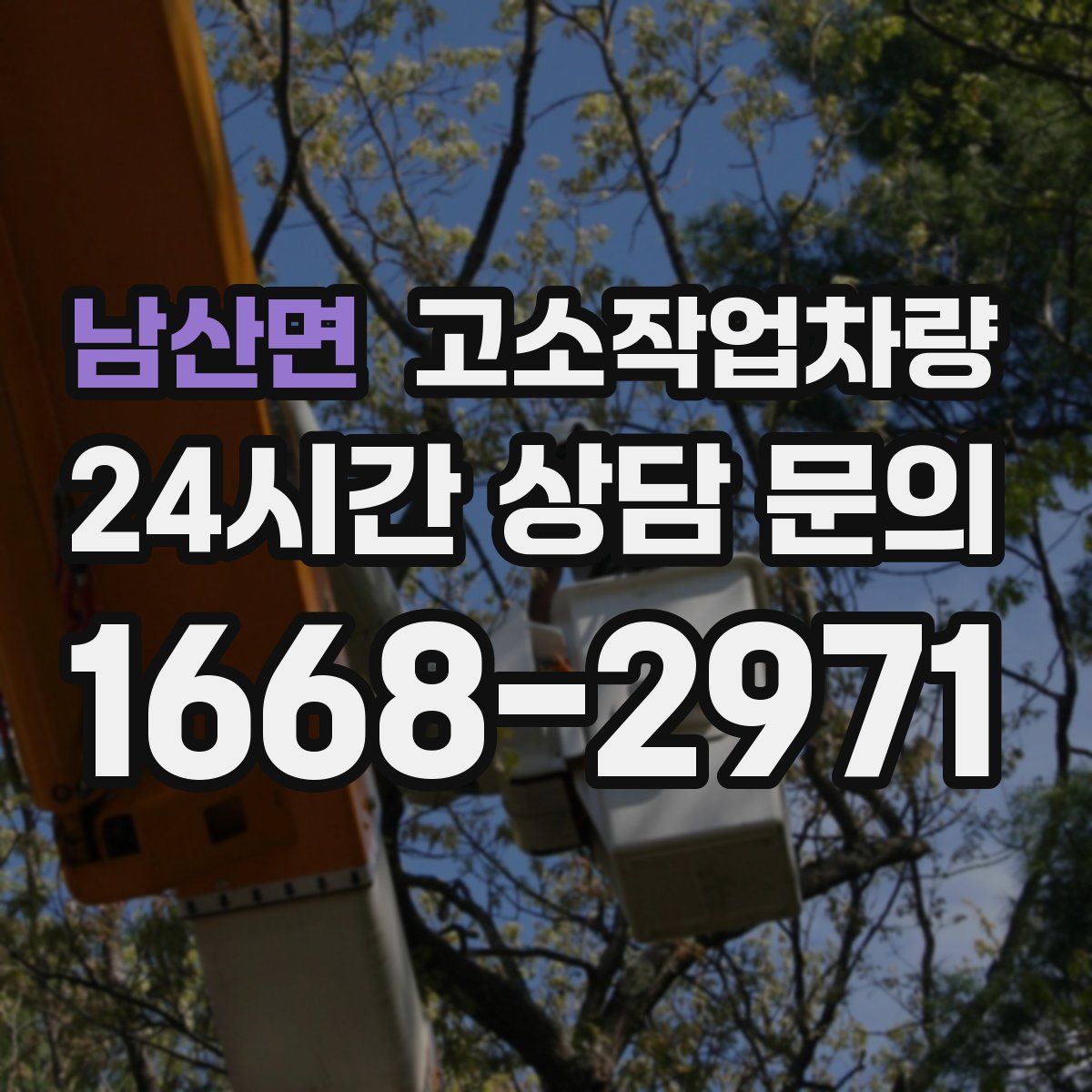 남산면 고소작업차량