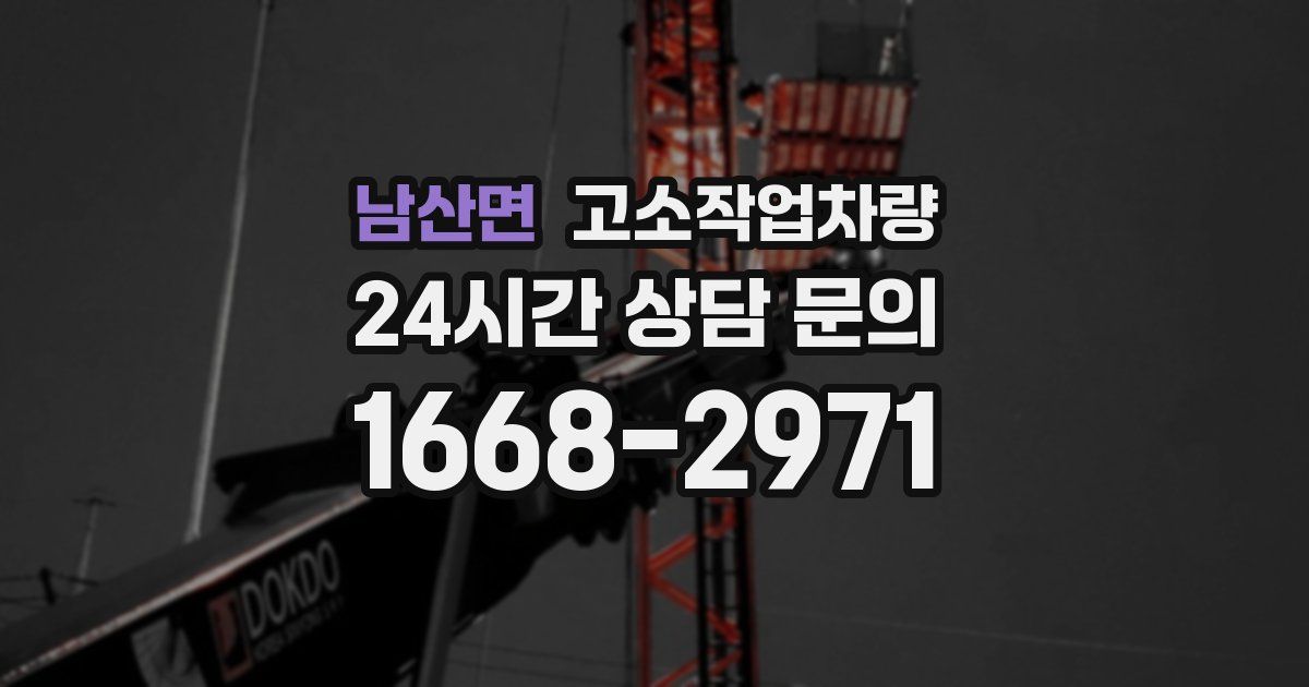남산면 고소작업차량