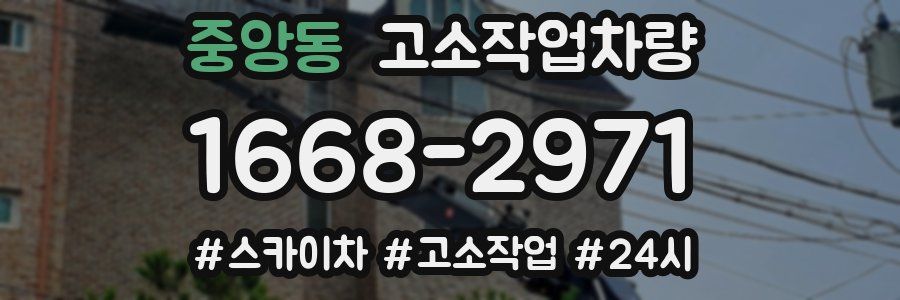 중앙동 고소작업차량