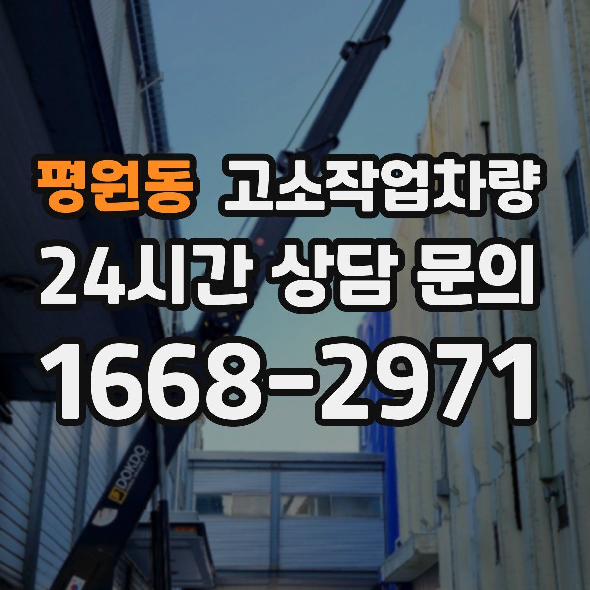 평원동 고소작업차량