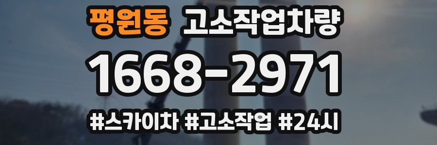 평원동 고소작업차량