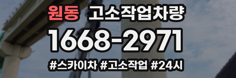 원동 고소작업차량