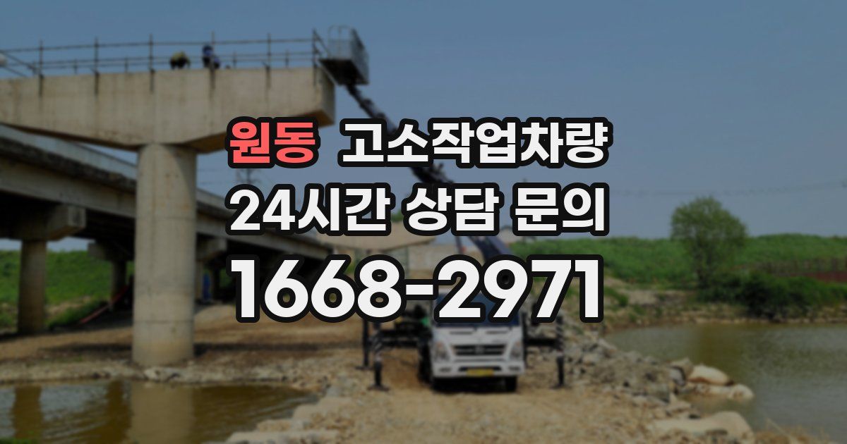 원동 고소작업차량