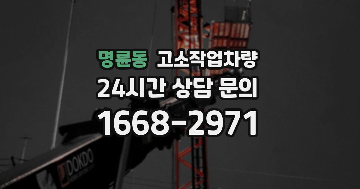 명륜동 고소작업차량