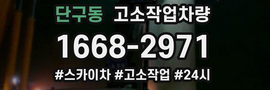 단구동 고소작업차량