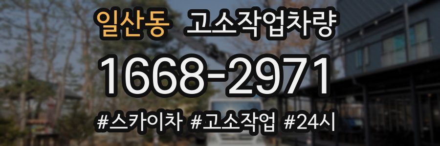 일산동 고소작업차량
