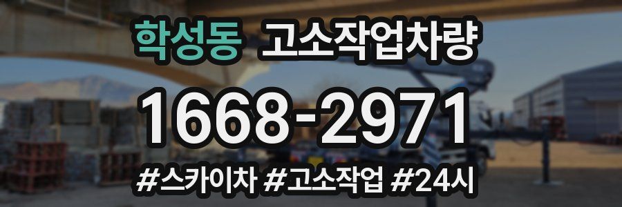 학성동 고소작업차량