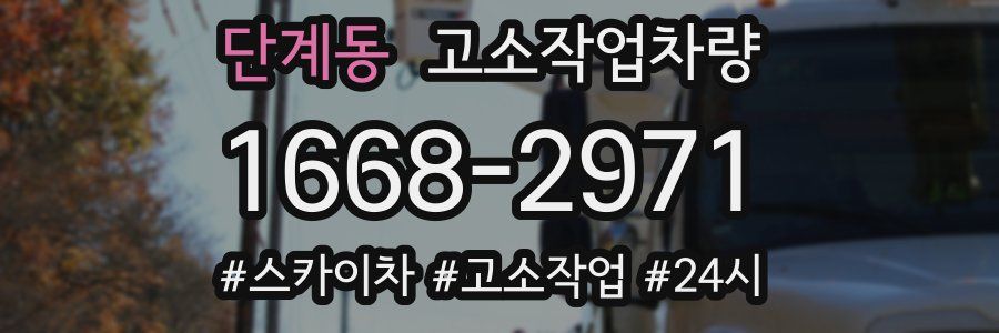 단계동 고소작업차량
