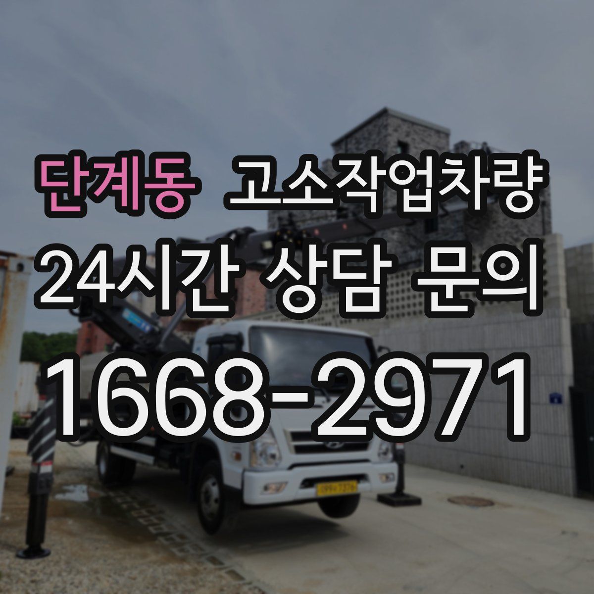 단계동 고소작업차량