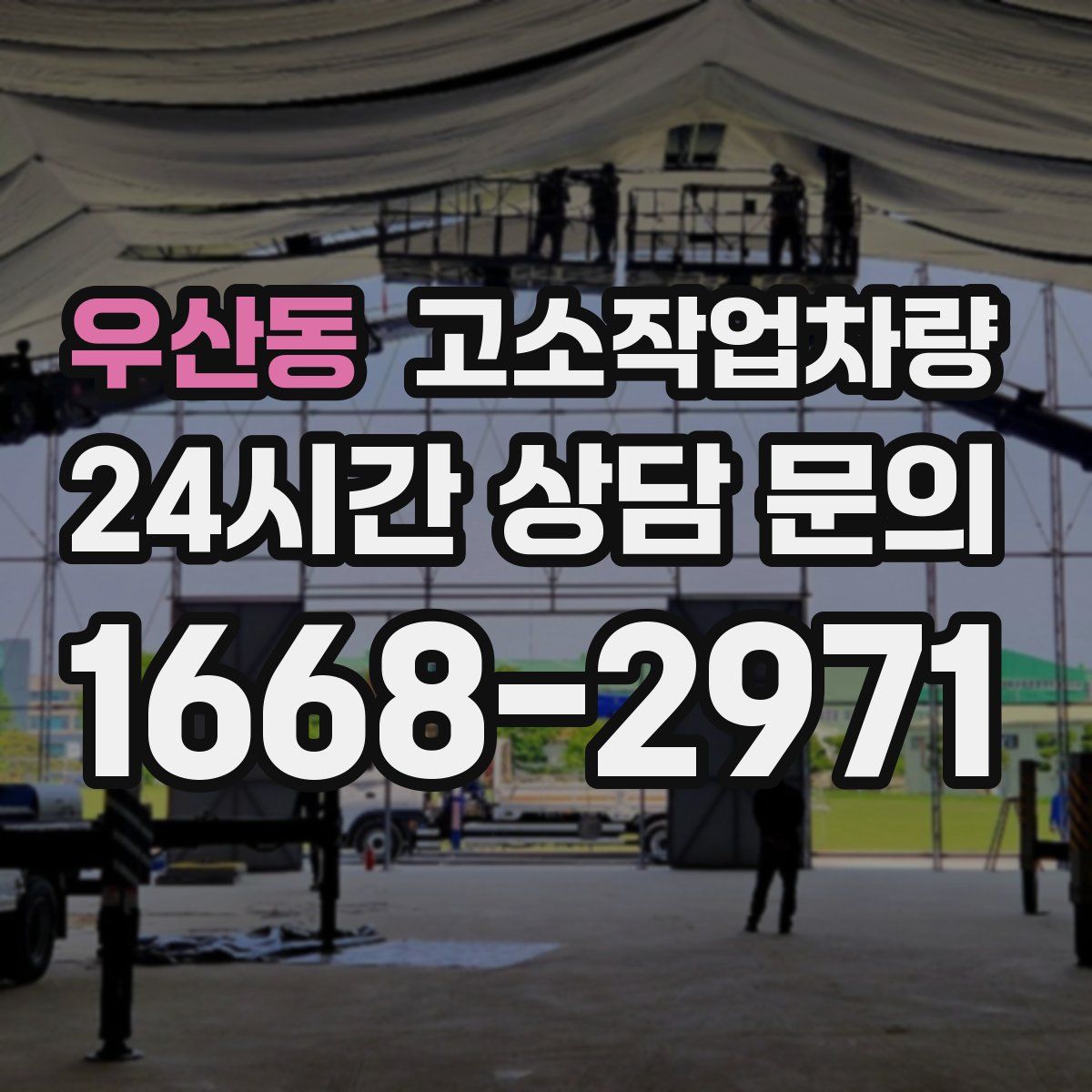 우산동 고소작업차량