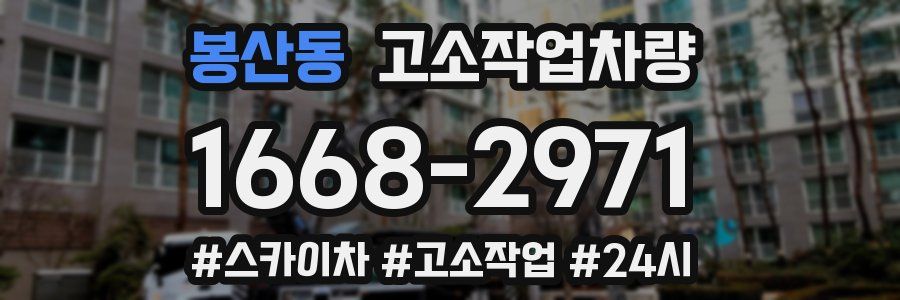 봉산동 고소작업차량