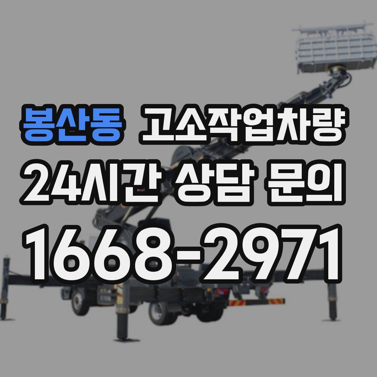 봉산동 고소작업차량