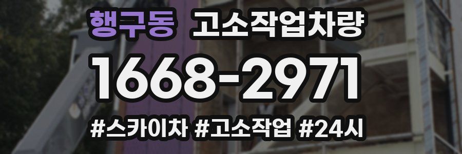 행구동 고소작업차량