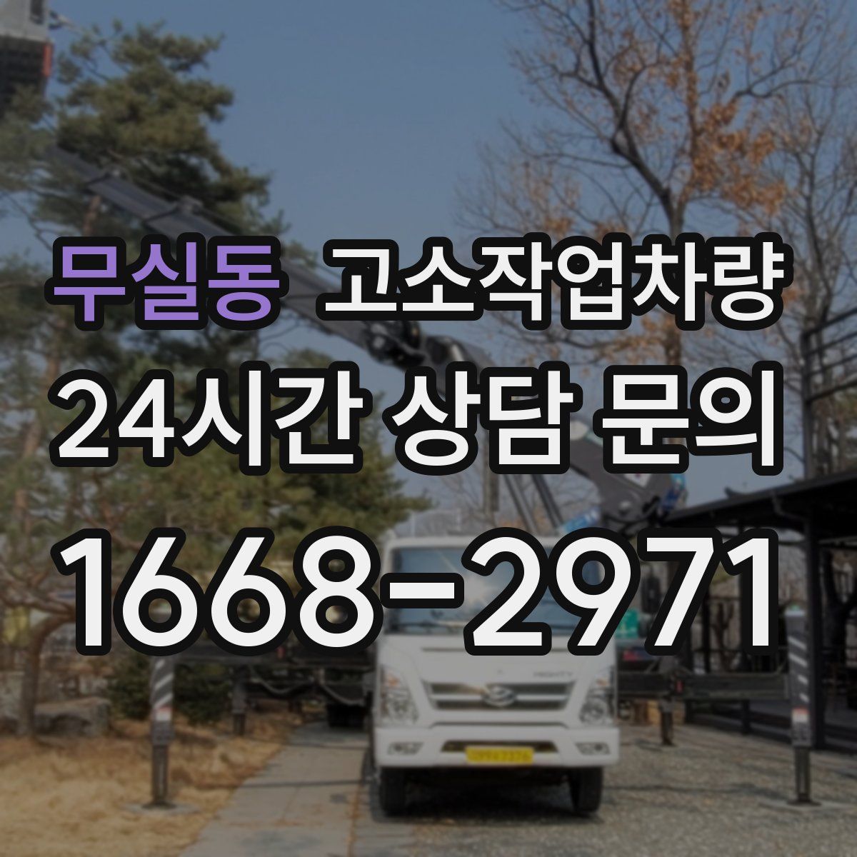 무실동 고소작업차량