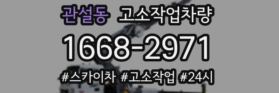 관설동 고소작업차량