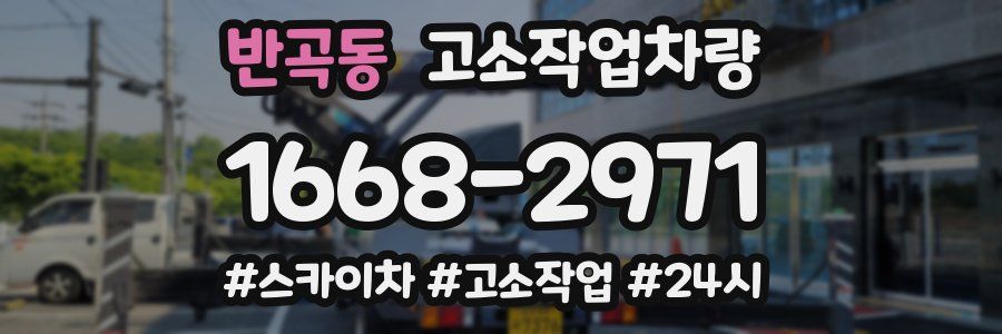 반곡동 고소작업차량
