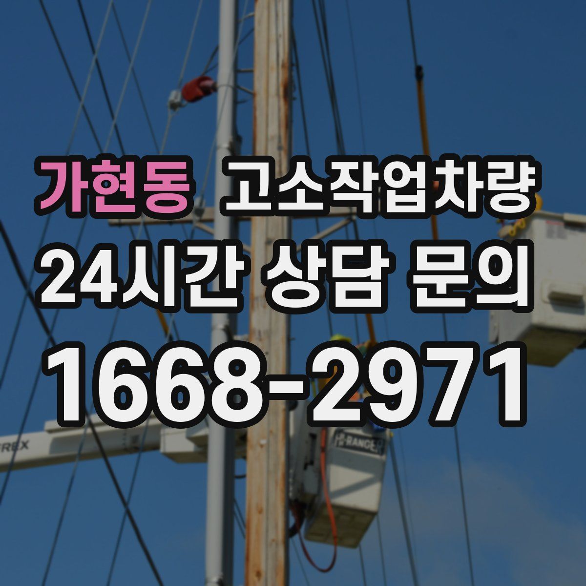 가현동 고소작업차량