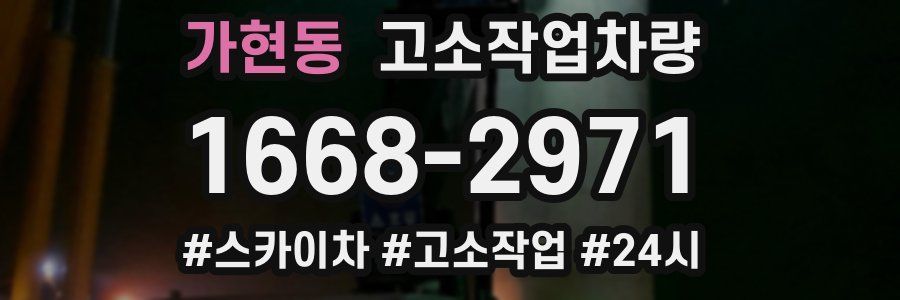가현동 고소작업차량