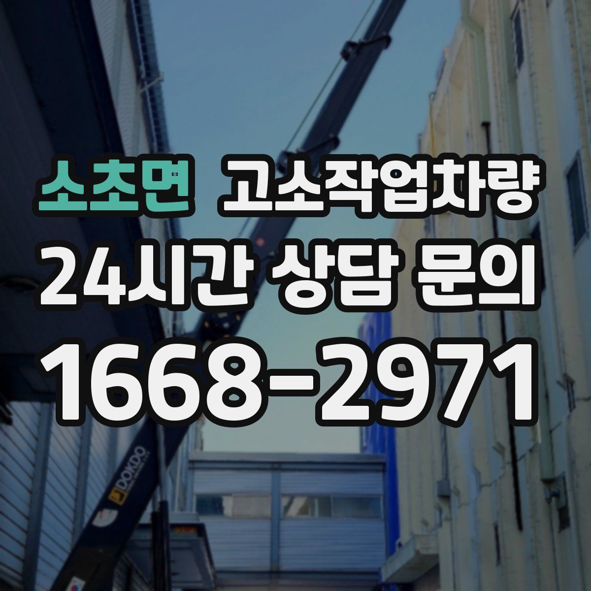 소초면 고소작업차량
