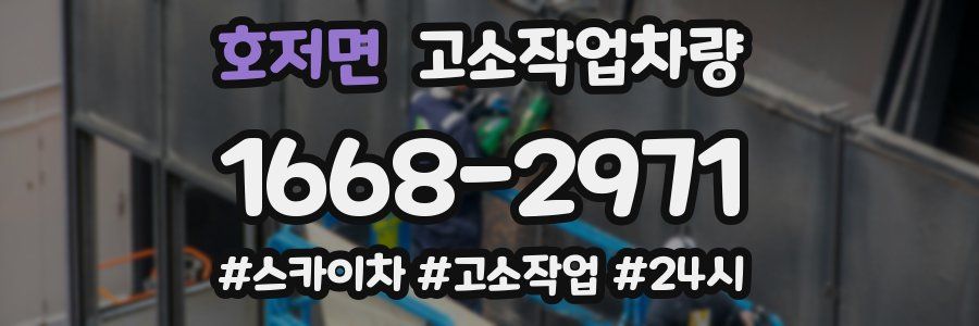 호저면 고소작업차량