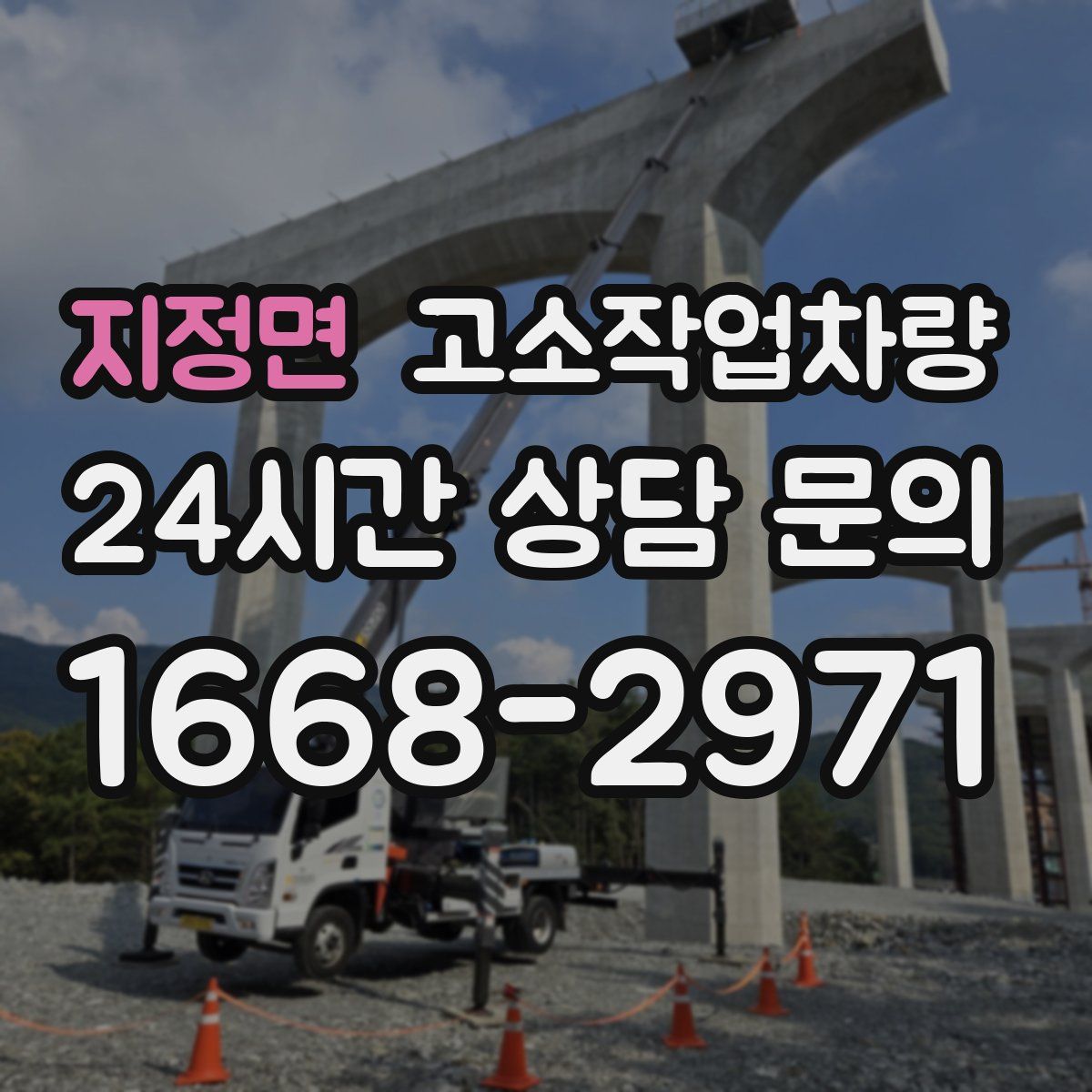지정면 고소작업차량