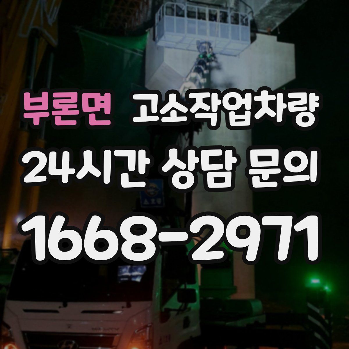 부론면 고소작업차량
