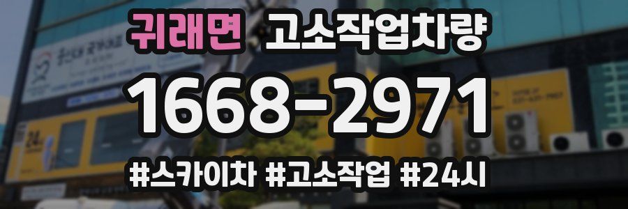 귀래면 고소작업차량