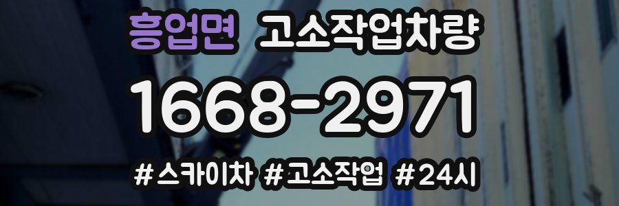흥업면 고소작업차량