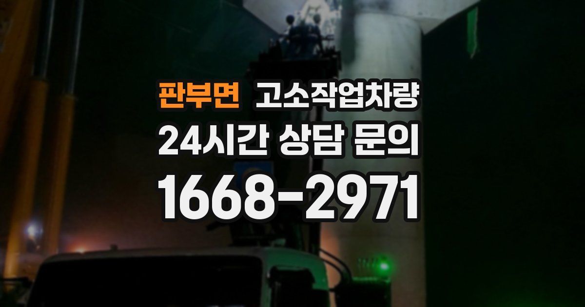 판부면 고소작업차량