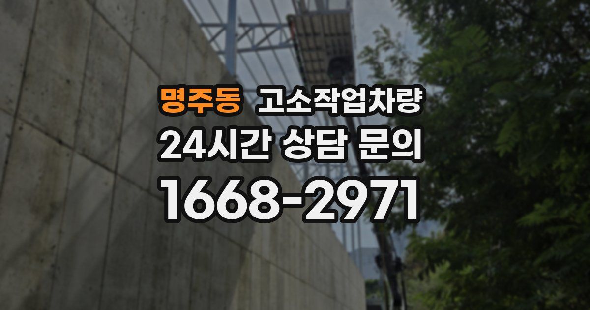 명주동 고소작업차량